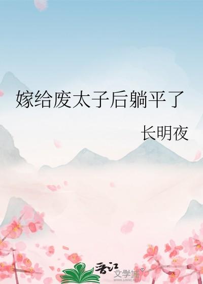 嫁给废太子后躺平了by长明夜