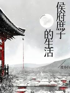 侯府庶子的生活免费阅读