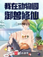 我在动物园的这些年