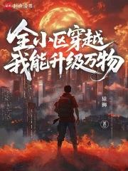 我们小区穿越了