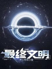 终极文明