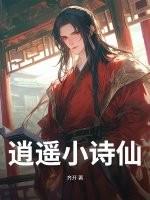 逍遥诗仙李辰安