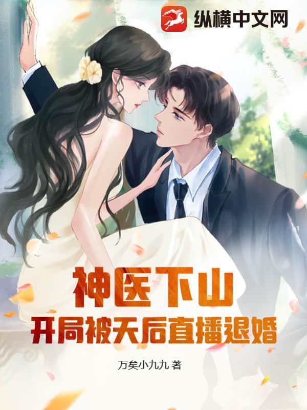 神医下山退几份婚约
