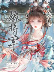 嫁将军后我的生活圆满了免费阅读