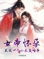 关于女帝怀孕类的