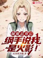 火影扮演反派的我成了人气角色漫画