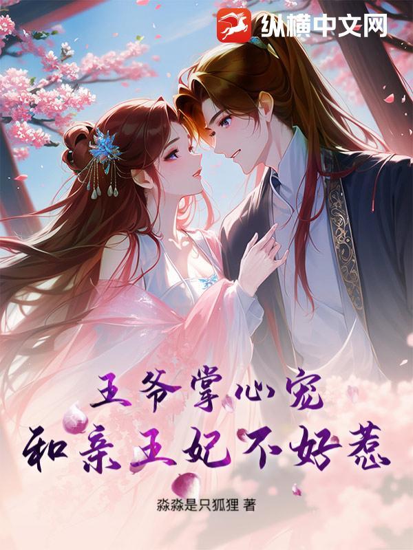 和亲王爷不受宠