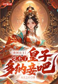 敌国王子公主的