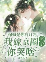 保姆要嫁给雇主