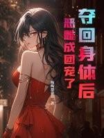 我夺回身体后木妖娆