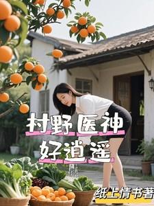 村野小神医笔趣阁