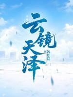 天境云著有潜力吗