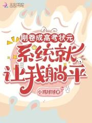 成为高考状元