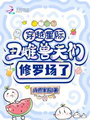 星际丑夫攻略在线阅读