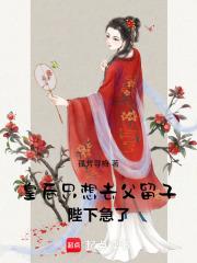 皇后只想吃喝等死