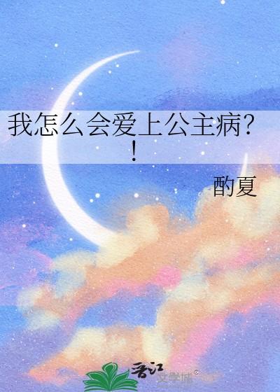 怎么会爱上我的灰姑娘