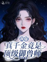 真千金是满级杠精最新章节