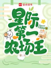 星际第一农场主by黑猫睨睨