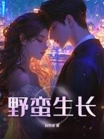 野蛮生长冯仑免费阅读