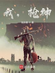 我的枪神