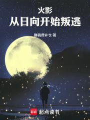 火影从日向开始谨慎