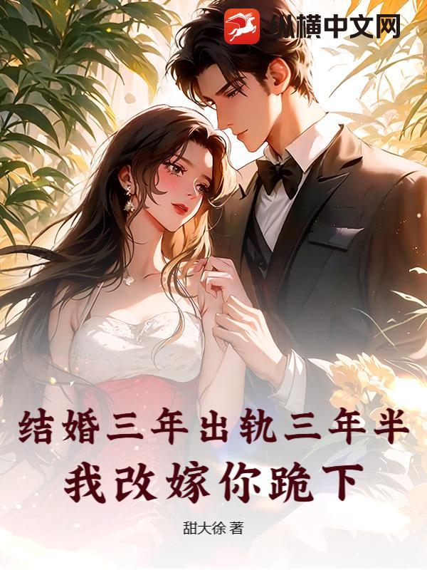 结婚三年后