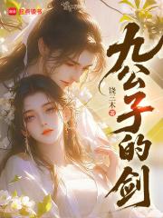 九公子的剑饶三木