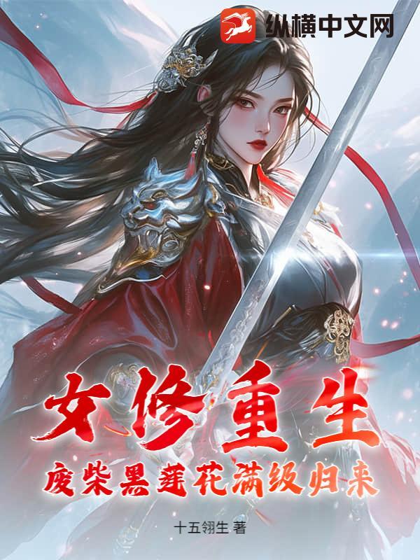 女主重生废柴修仙