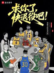 求求你快回去闭关吧