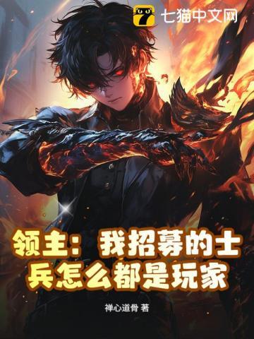 领主我招募的士兵怎么都是玩家啊