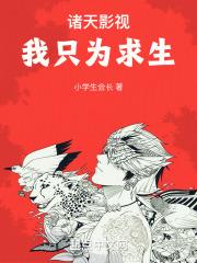 诸天影视我只为求生