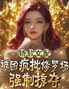 娇软女配养娃日常晋江