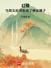 红楼当我女扮男装成了林家继子