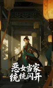 恶女当家统统闪开全文免费阅读