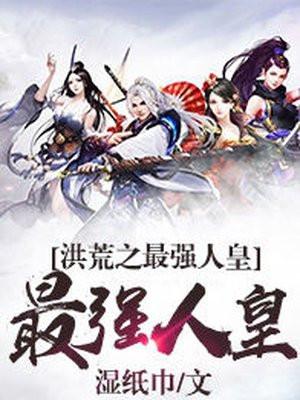洪荒最强人皇动漫