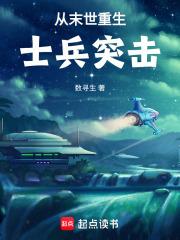 从末世重生士兵突击笔趣阁