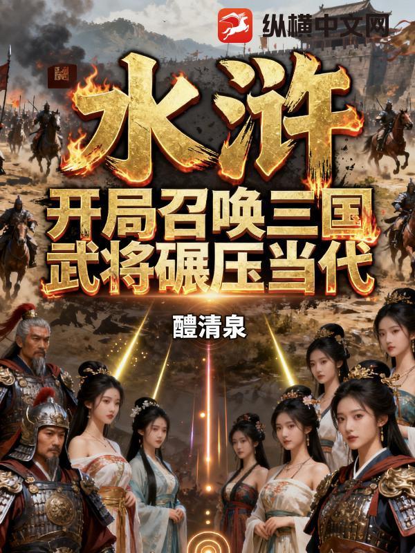 水浒开局召唤10万铁骑