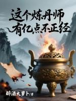 一个炼丹师重生的