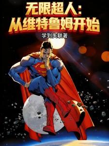 漫威之无限超人