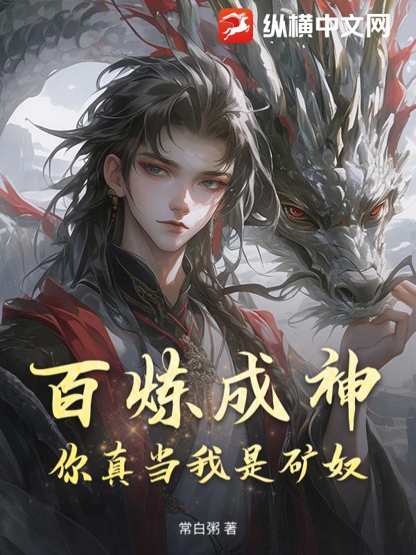 你真当我是矿奴了