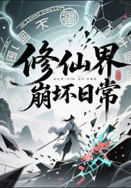 修仙者穿越崩坏