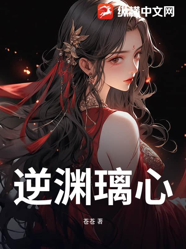 逆渊阁结局是什么