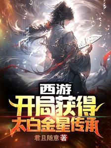 西游开局我是白龙