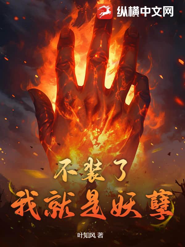 不装了我就是仙王重生百科