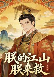 朕的江山谁来守