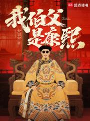 我伯父是康熙吗