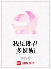 我见郎君多妩媚男女主