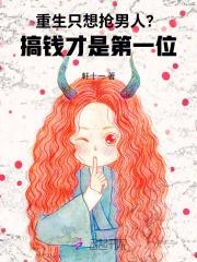 重生之我只想搞钱