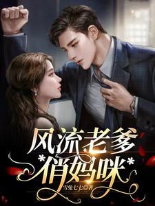 妈咪老爹真的无敌呀免费阅读