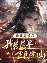 带领全民修仙的